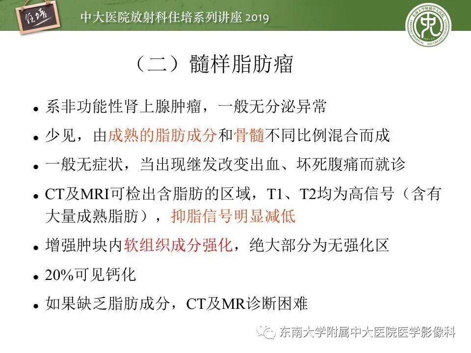 【PPT】肾上腺病变临床与影像思路分析