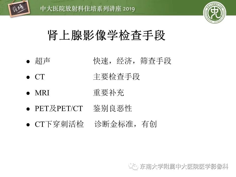 【PPT】肾上腺病变临床与影像思路分析