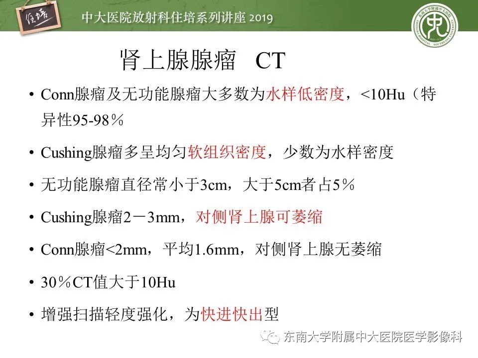 【PPT】肾上腺病变临床与影像思路分析