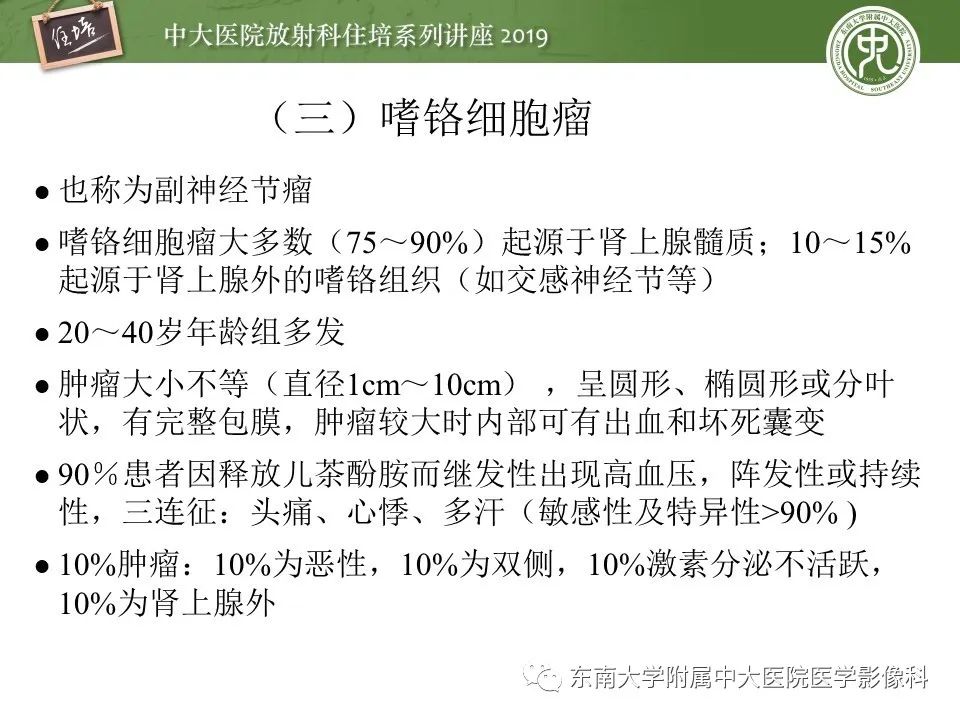 【PPT】肾上腺病变临床与影像思路分析