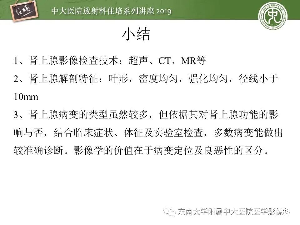 【PPT】肾上腺病变临床与影像思路分析
