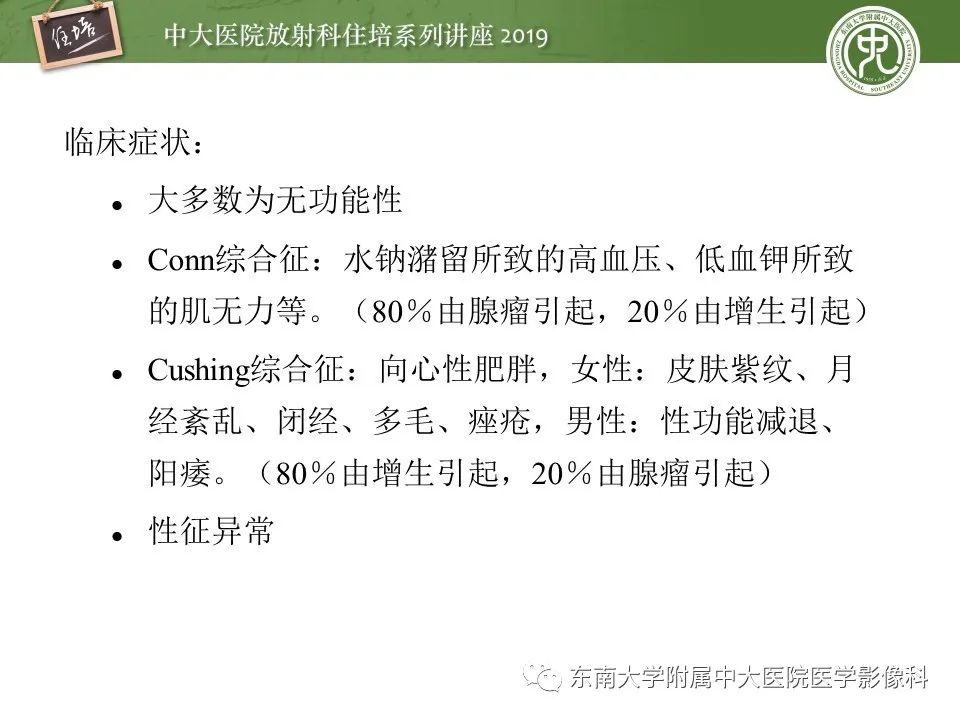 【PPT】肾上腺病变临床与影像思路分析