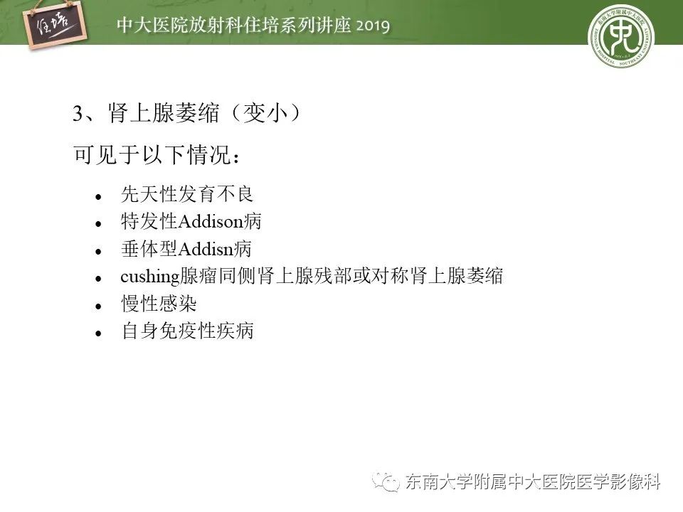 【PPT】肾上腺病变临床与影像思路分析