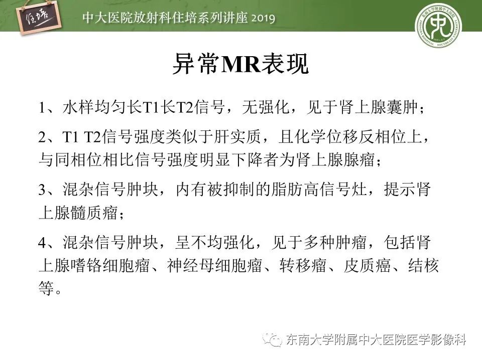 【PPT】肾上腺病变临床与影像思路分析