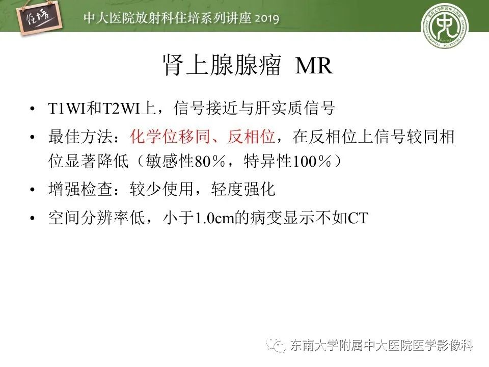 【PPT】肾上腺病变临床与影像思路分析