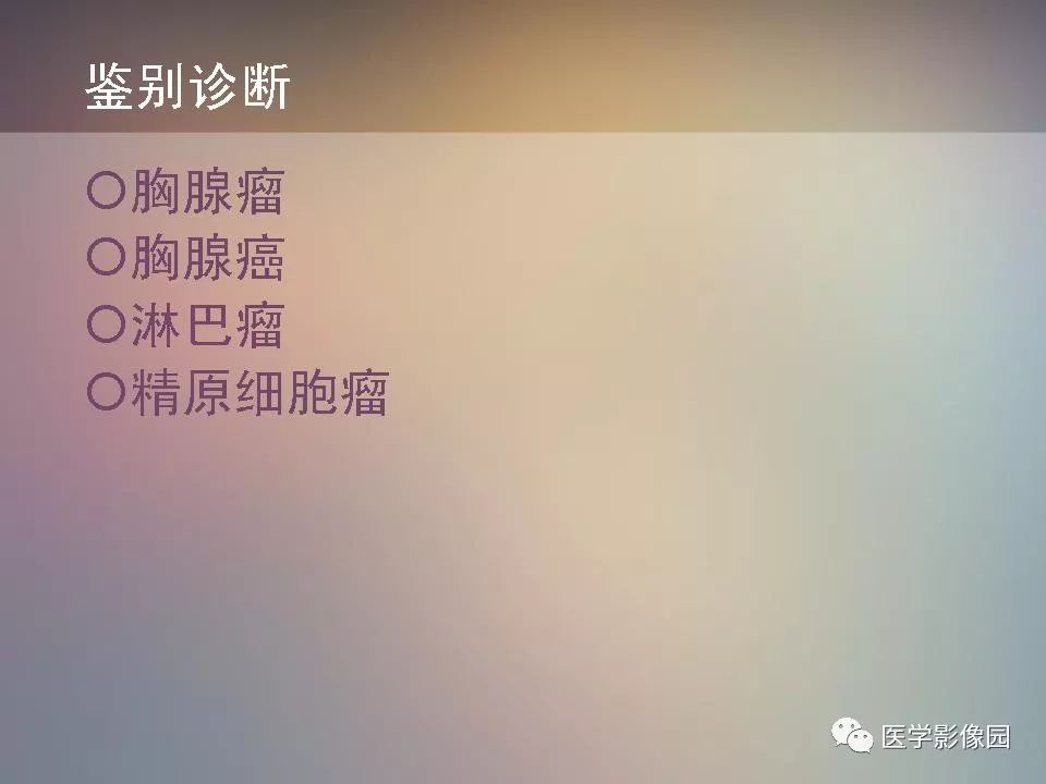 【PPT】胸腺类癌CT诊断与鉴别诊断