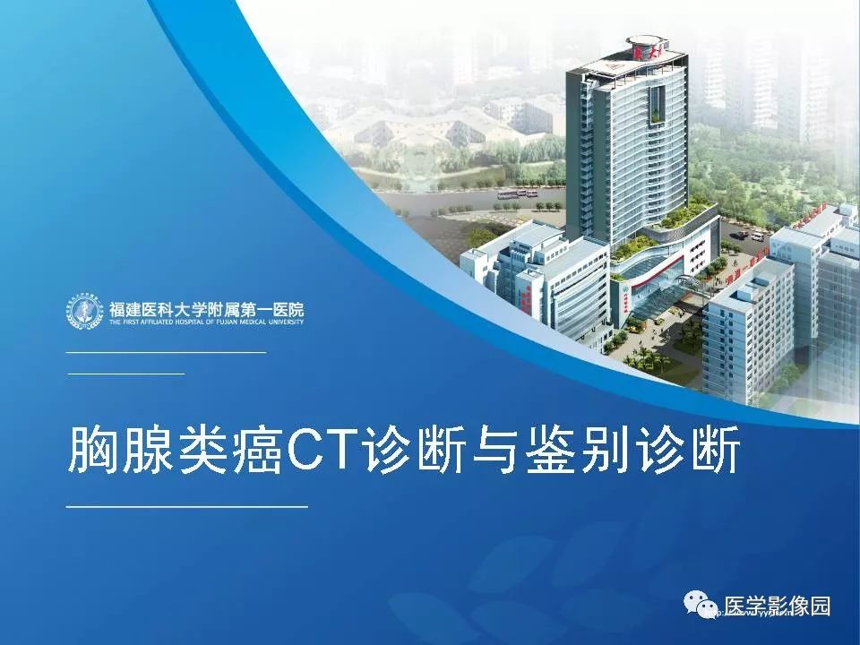 【PPT】胸腺类癌CT诊断与鉴别诊断