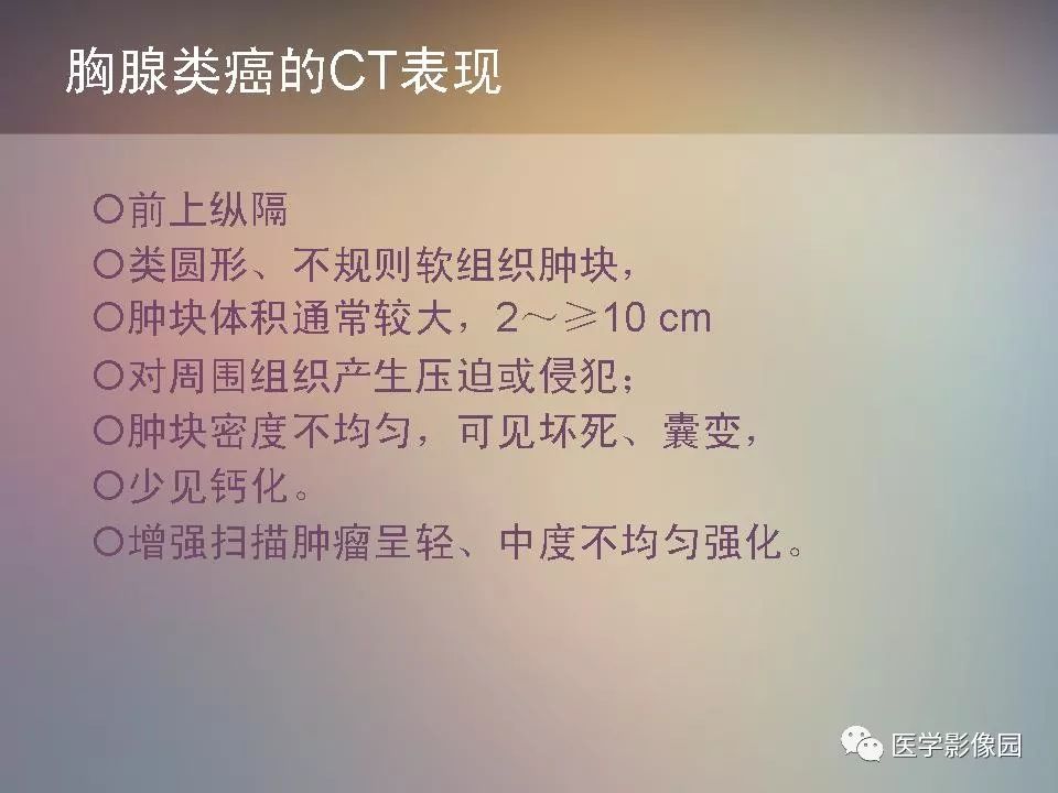 【PPT】胸腺类癌CT诊断与鉴别诊断