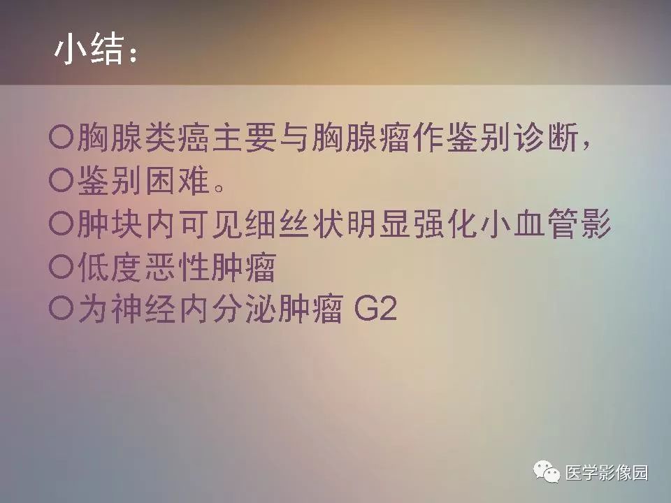【PPT】胸腺类癌CT诊断与鉴别诊断