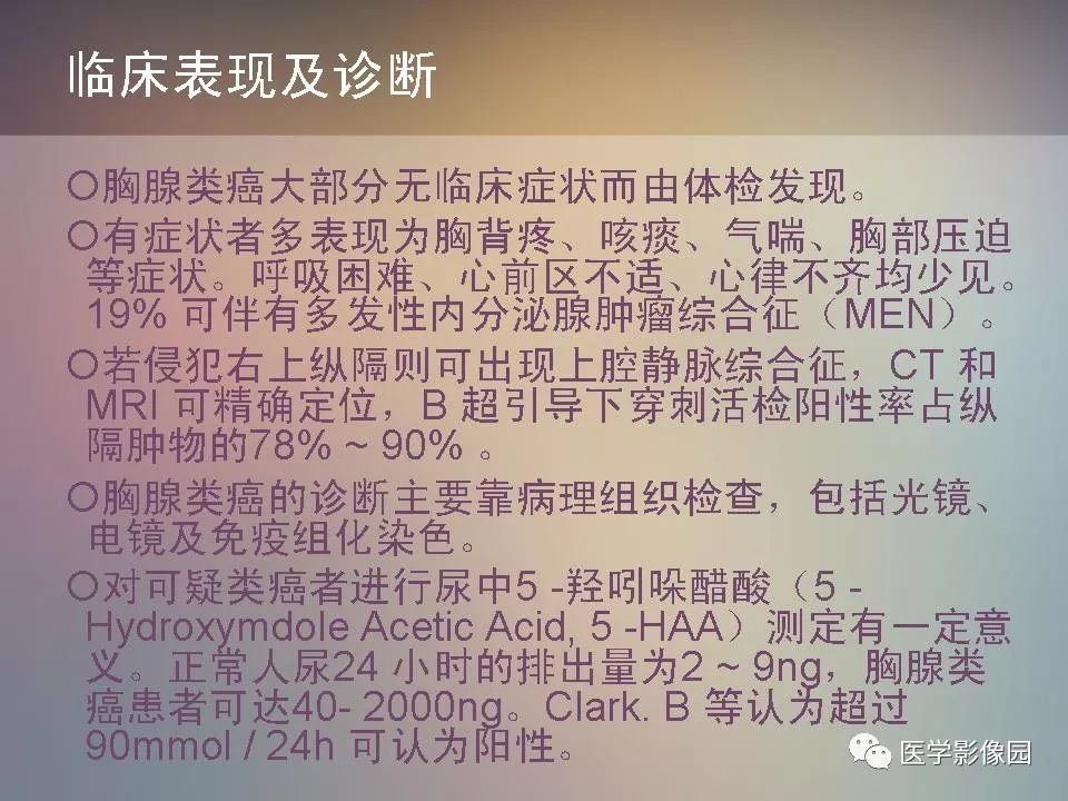 【PPT】胸腺类癌CT诊断与鉴别诊断