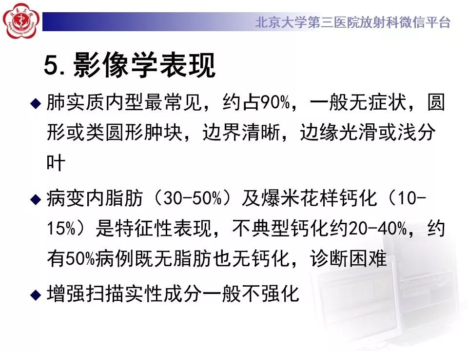 【PPT】肺错构瘤的CT影像