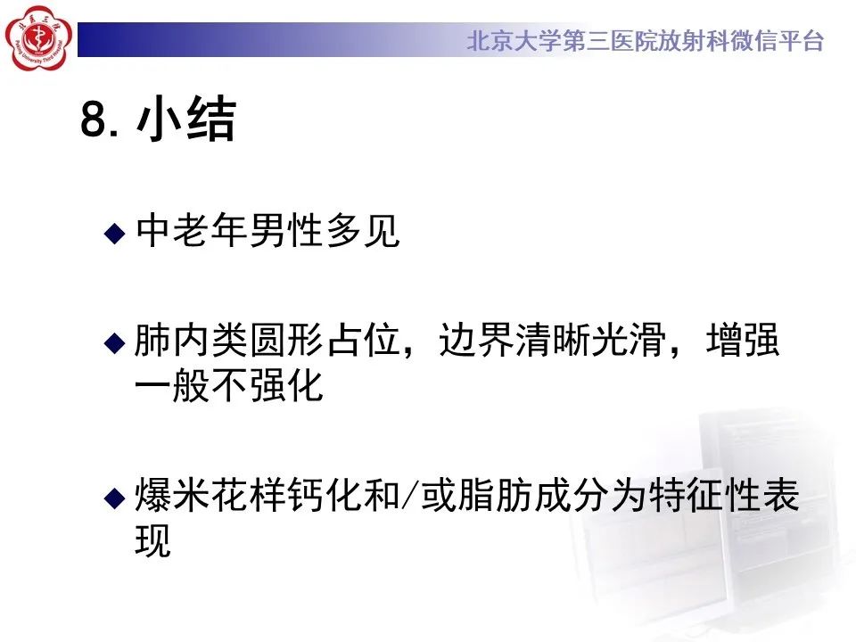 【PPT】肺错构瘤的CT影像