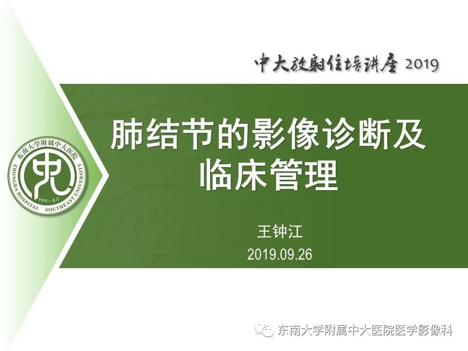 【PPT】肺结节的影像诊断及临床管理