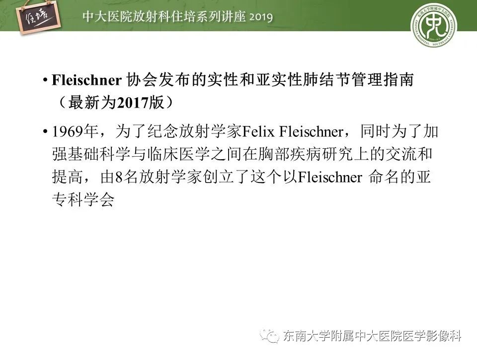 【PPT】肺结节的影像诊断及临床管理