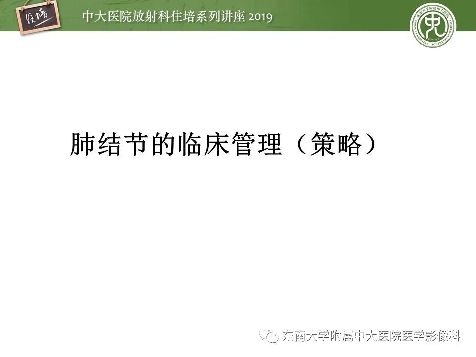 【PPT】肺结节的影像诊断及临床管理