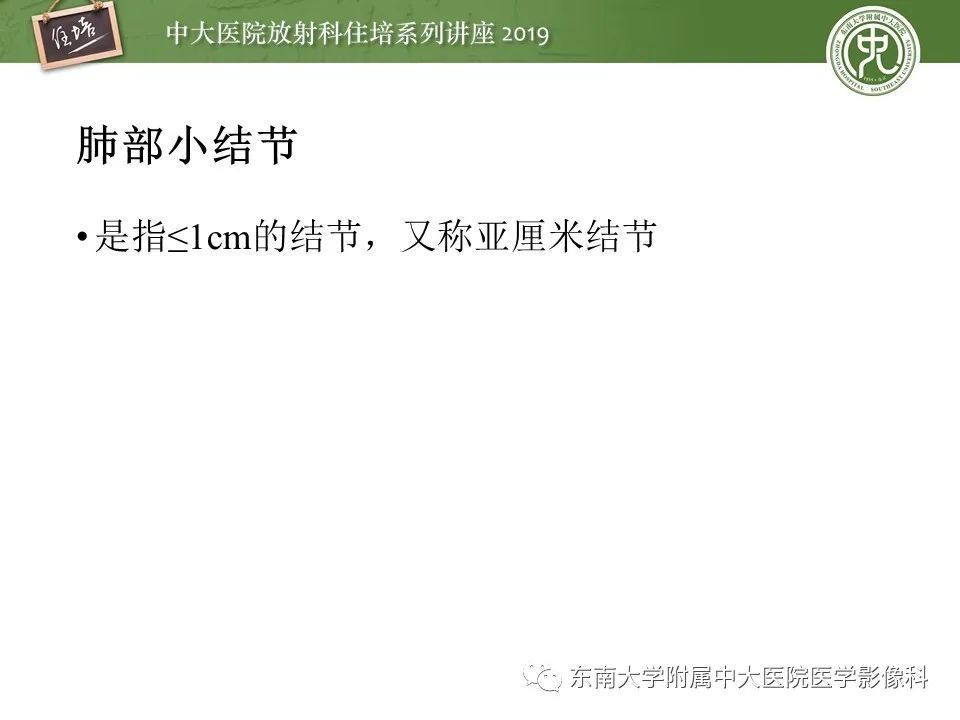 【PPT】肺结节的影像诊断及临床管理