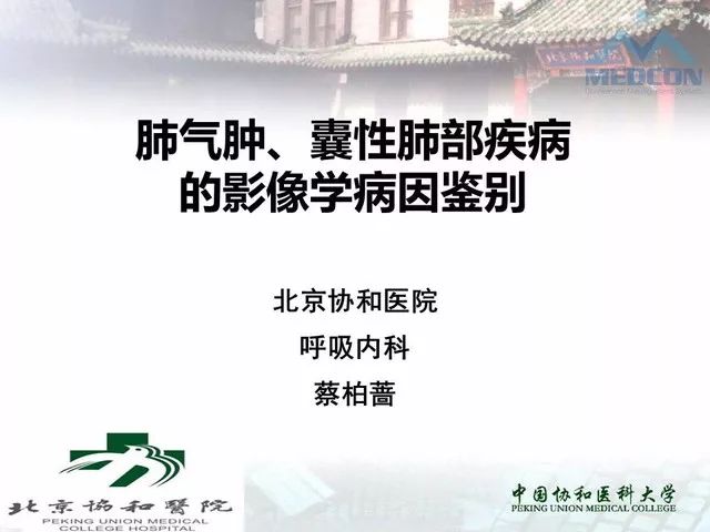 【PPT】肺气肿、囊性肺部疾病的影像学病因鉴别