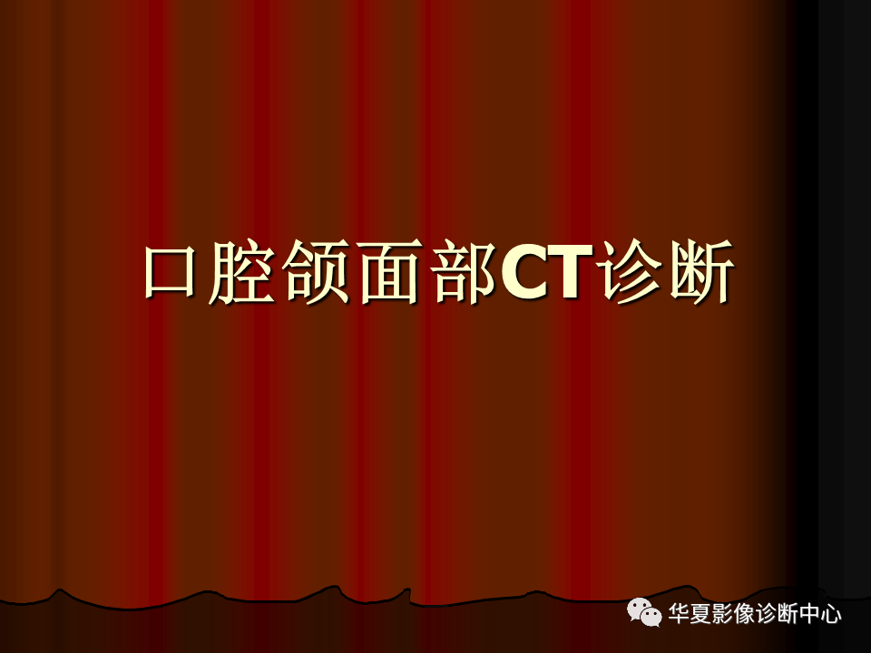 【PPT】口腔颌面部CT诊断