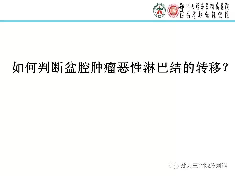 【PPT】如何判断盆腔肿瘤恶性淋巴结的转移 【PPT】如何判断盆腔肿瘤恶性淋巴结的转移