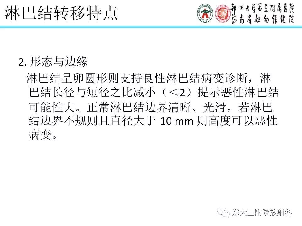 【PPT】如何判断盆腔肿瘤恶性淋巴结的转移 【PPT】如何判断盆腔肿瘤恶性淋巴结的转移