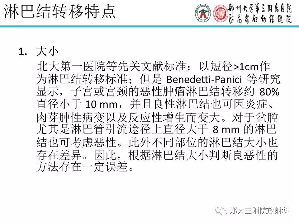 【PPT】如何判断盆腔肿瘤恶性淋巴结的转移 【PPT】如何判断盆腔肿瘤恶性淋巴结的转移