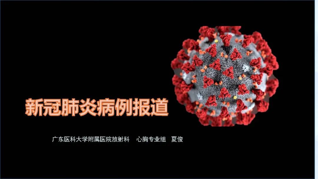 【病例】新冠肺炎2例CT影像