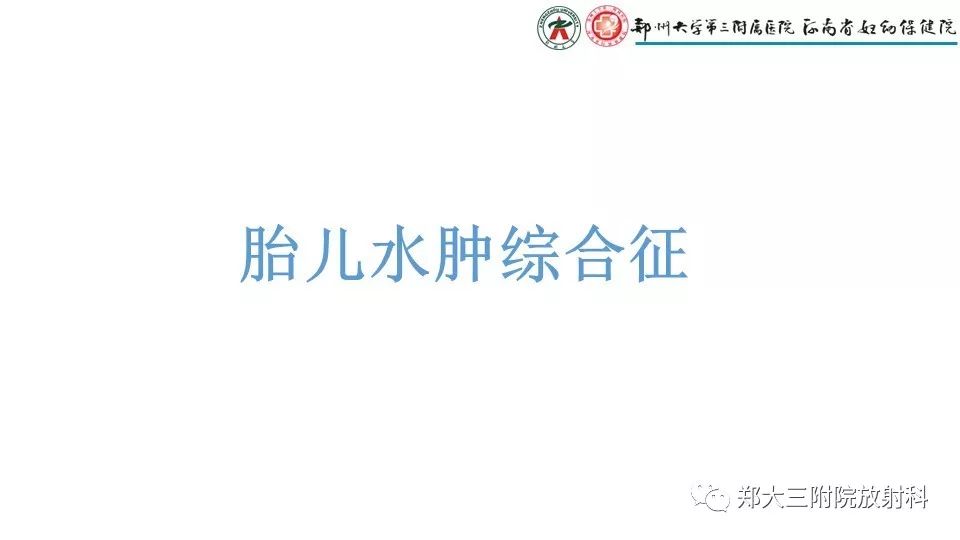 【PPT】胎儿水肿综合征