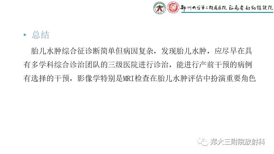 【PPT】胎儿水肿综合征
