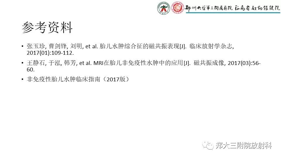 【PPT】胎儿水肿综合征