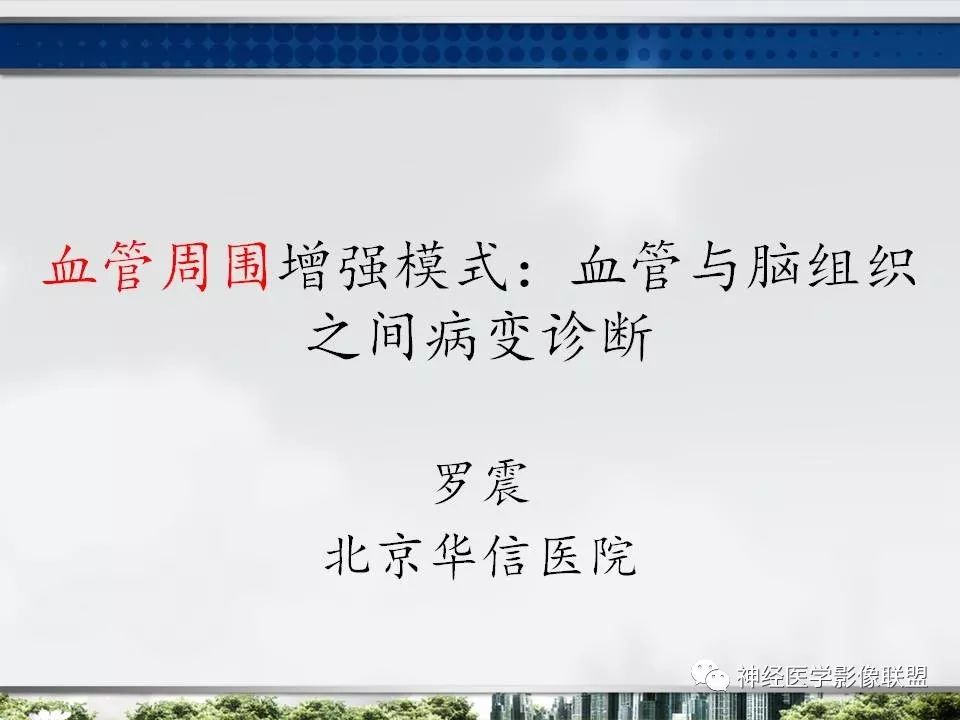 【PPT】血管周围间隙模式：血管与脑组织之间病变诊断