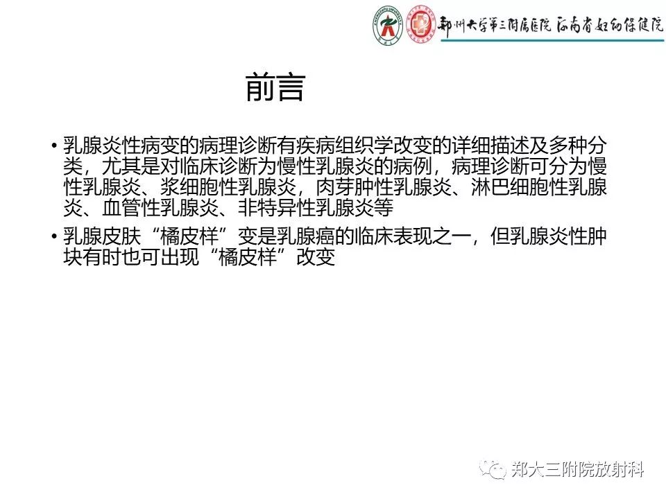 【PPT】非哺乳期乳腺炎症与炎性乳癌的影像鉴别诊断