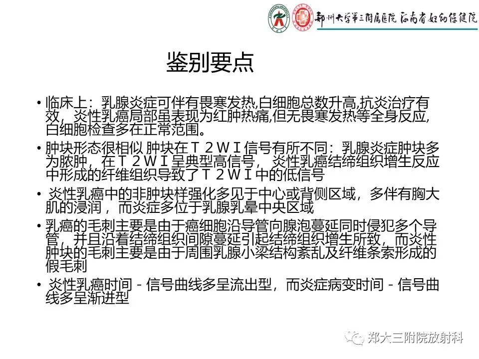 【PPT】非哺乳期乳腺炎症与炎性乳癌的影像鉴别诊断