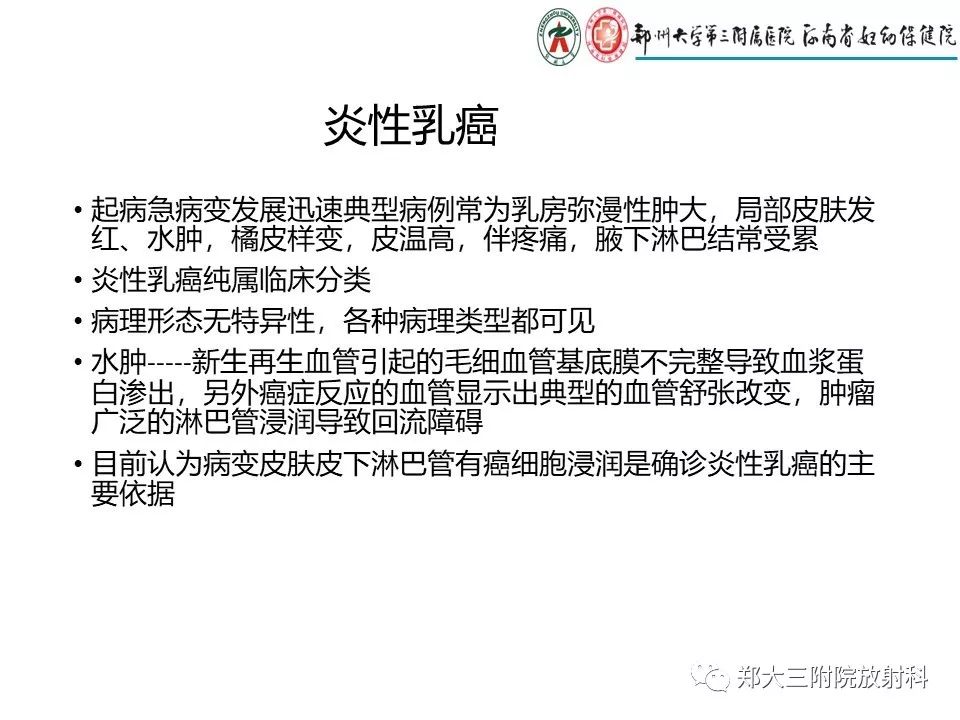 【PPT】非哺乳期乳腺炎症与炎性乳癌的影像鉴别诊断