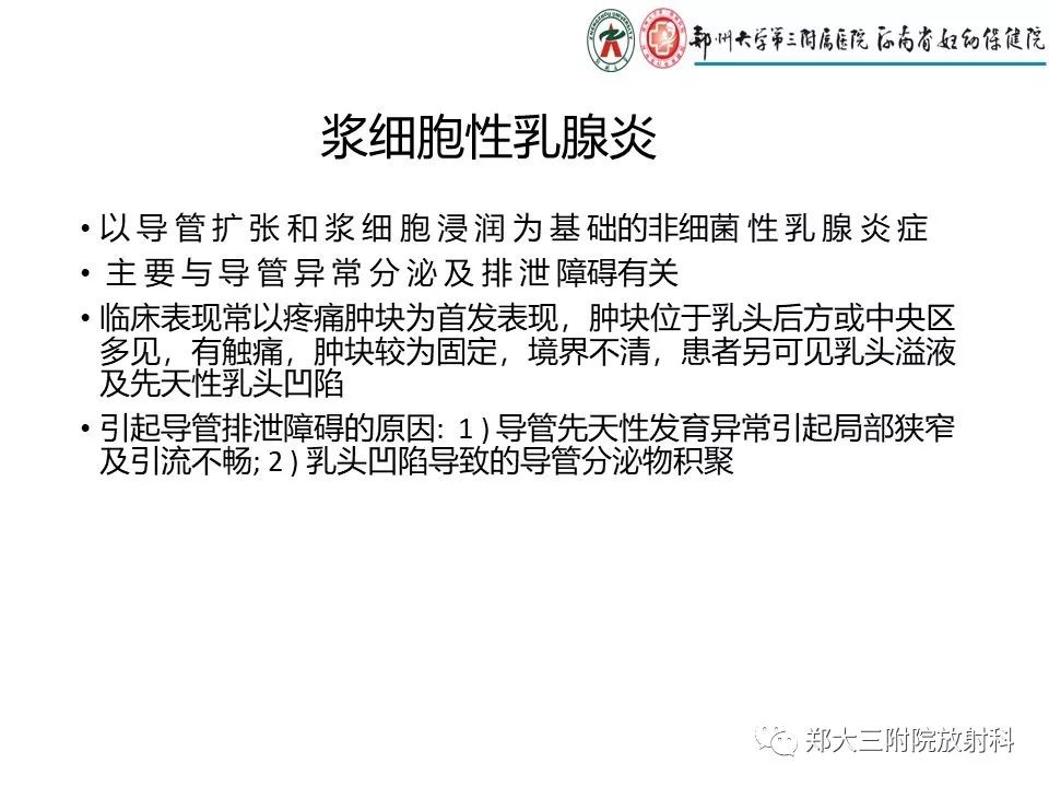 【PPT】非哺乳期乳腺炎症与炎性乳癌的影像鉴别诊断