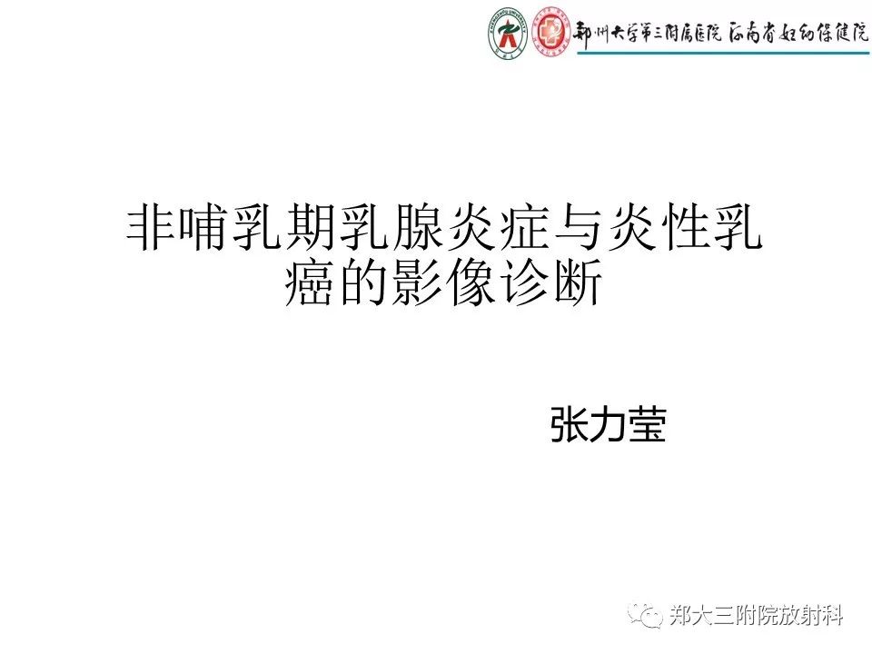 【PPT】非哺乳期乳腺炎症与炎性乳癌的影像鉴别诊断