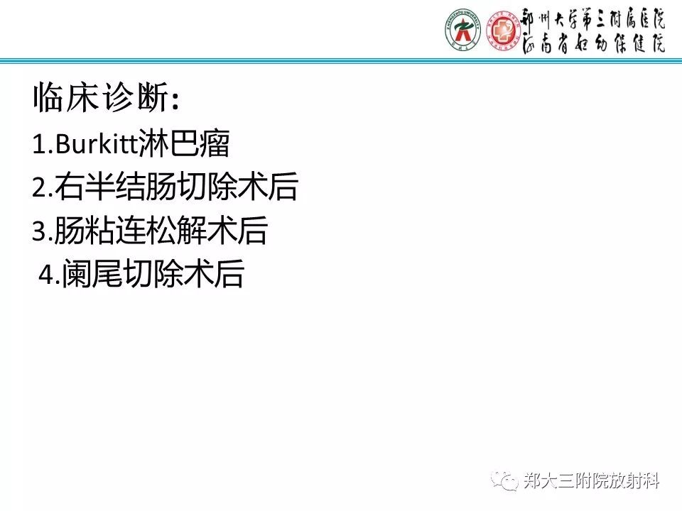 【PPT】小儿腹部伯基特Burkitt's淋巴瘤