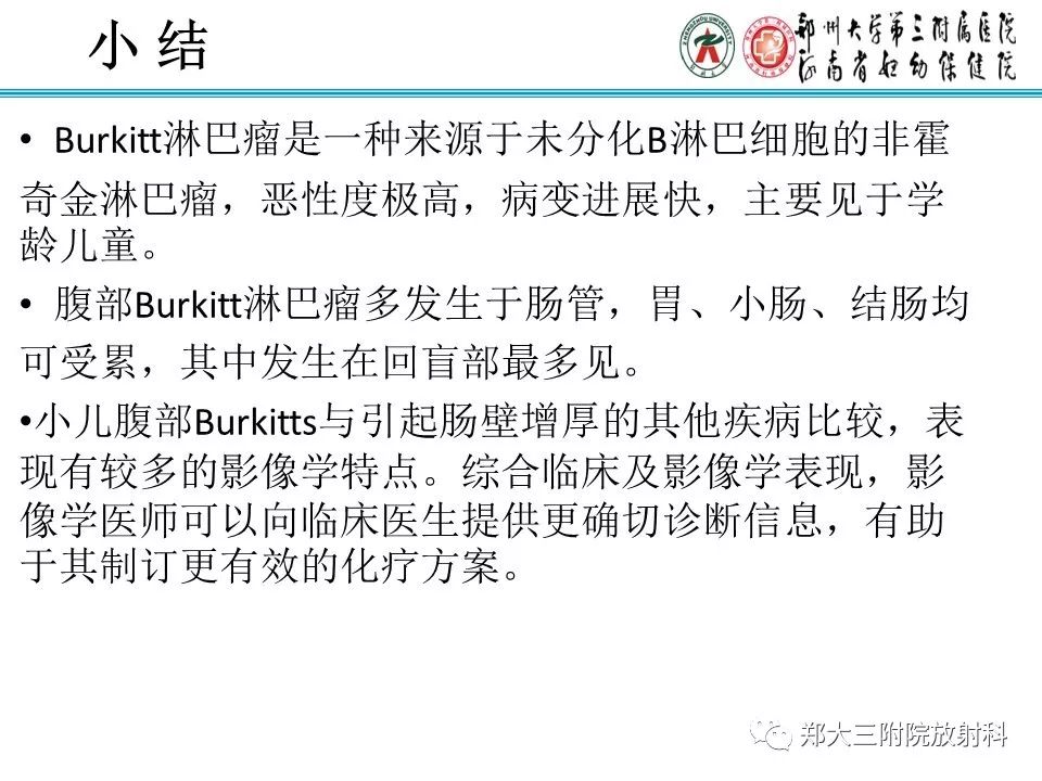 【PPT】小儿腹部伯基特Burkitt's淋巴瘤