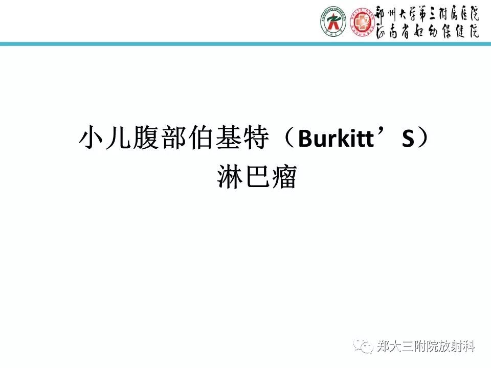 【PPT】小儿腹部伯基特Burkitt's淋巴瘤