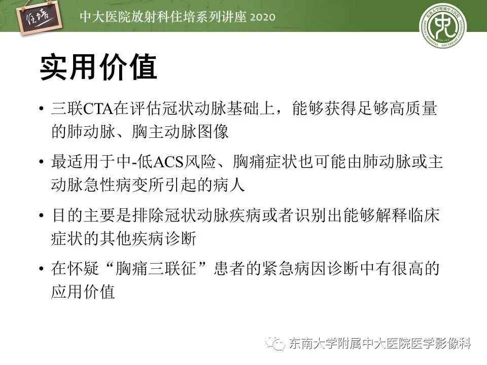 【PPT】胸痛三联CTA的临床应用