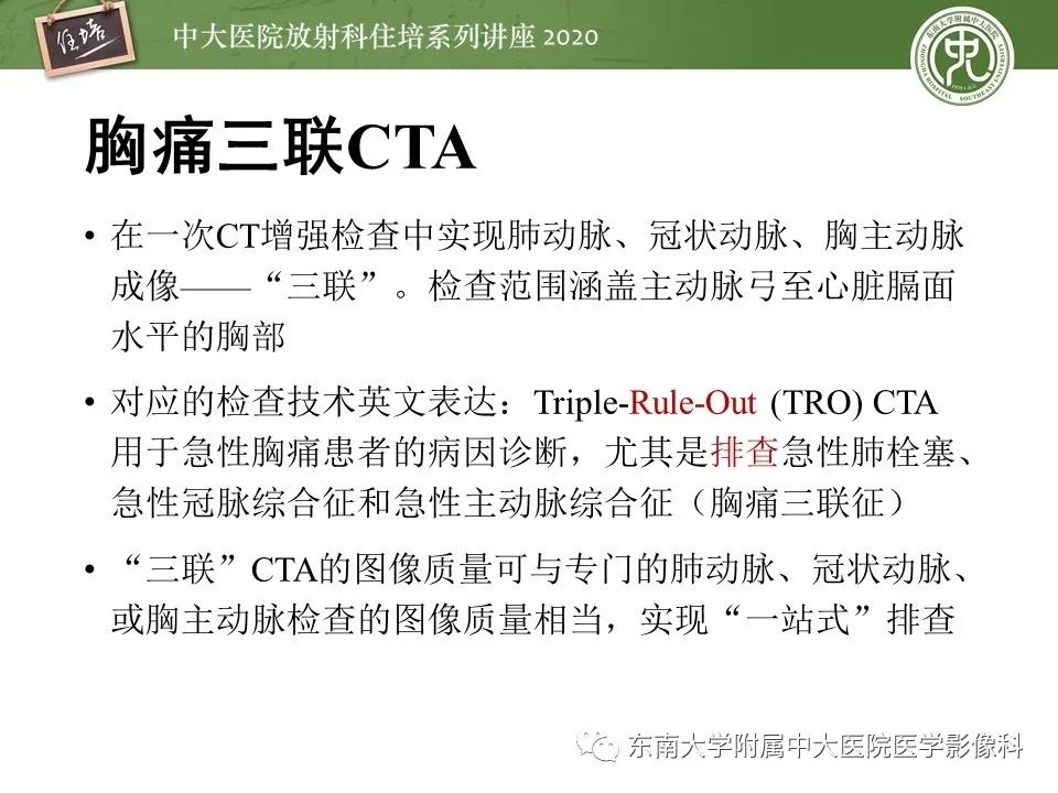【PPT】胸痛三联CTA的临床应用