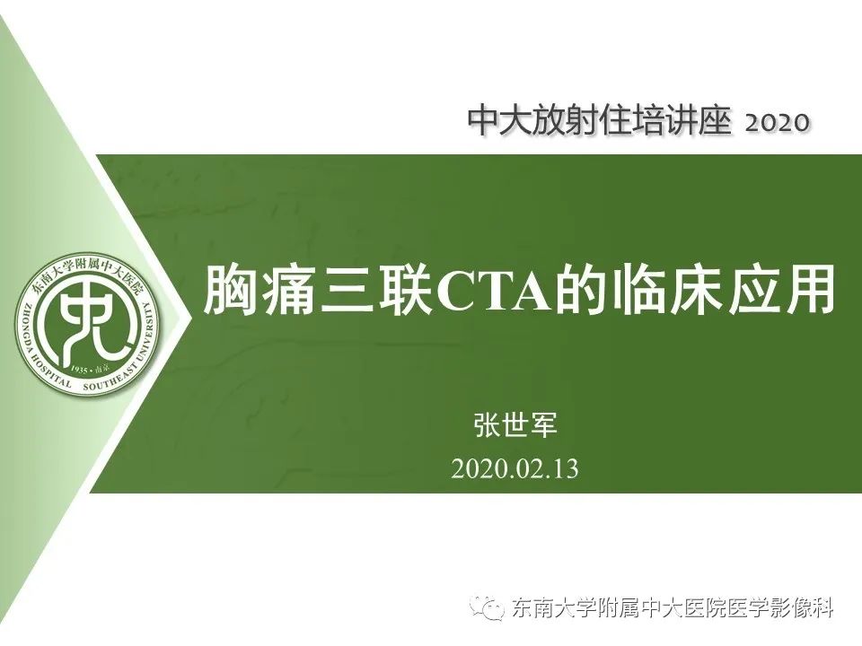 【PPT】胸痛三联CTA的临床应用
