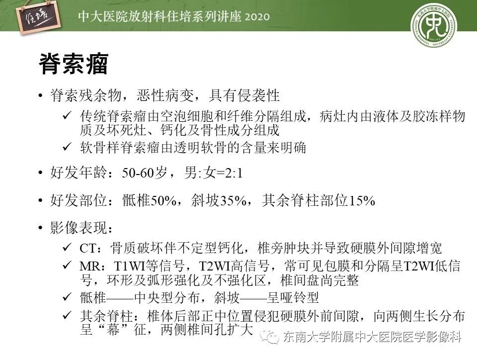 【PPT】脊柱骨源性病变影像分析思路及应用