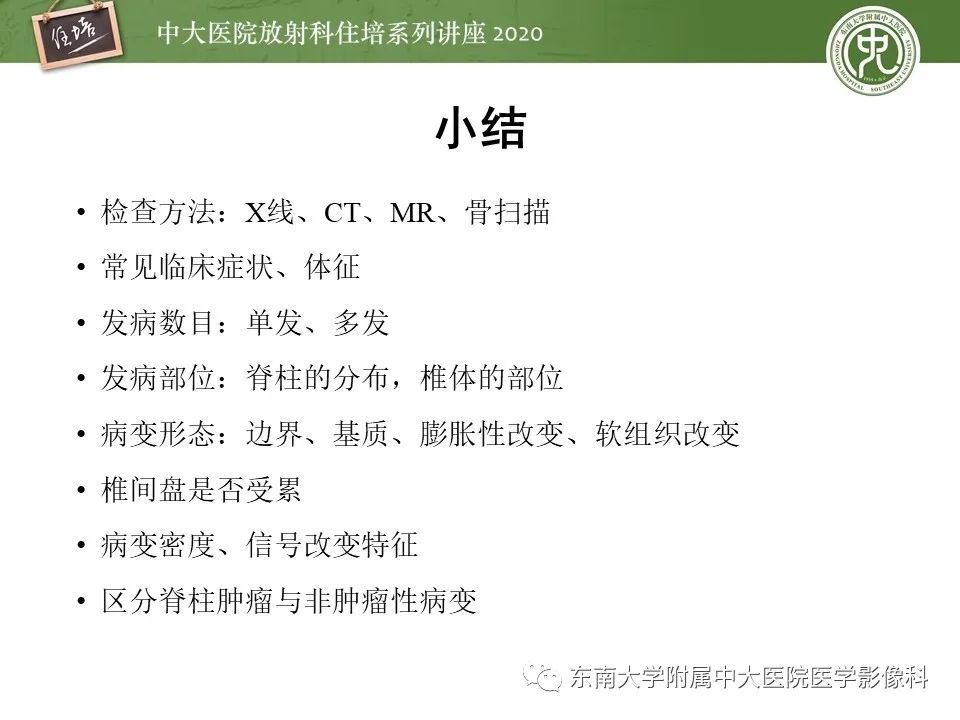 【PPT】脊柱骨源性病变影像分析思路及应用