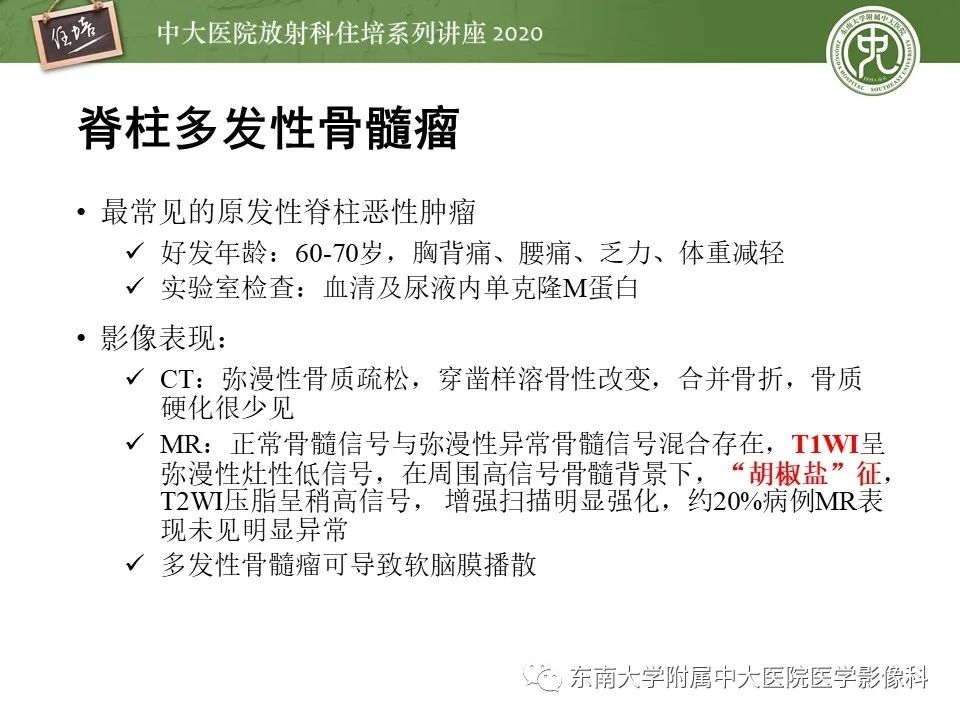 【PPT】脊柱骨源性病变影像分析思路及应用