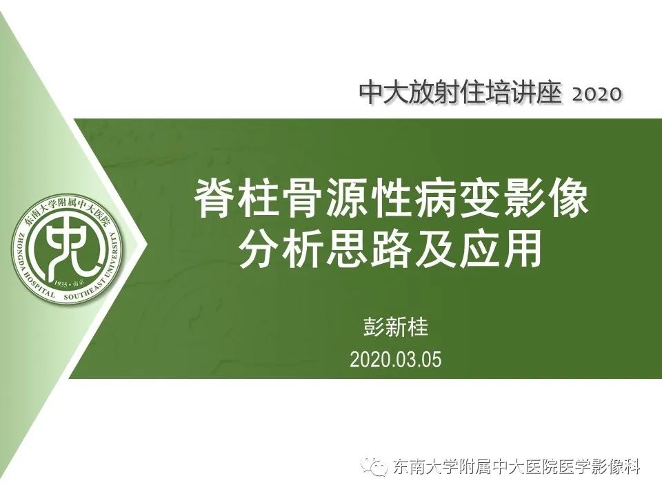 【PPT】脊柱骨源性病变影像分析思路及应用