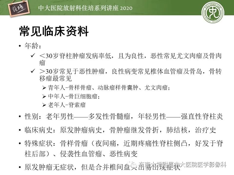 【PPT】脊柱骨源性病变影像分析思路及应用