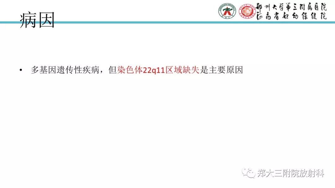 【PPT】DiGeorge迪格奥尔格综合征