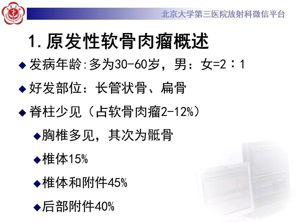 【PPT】原发性脊柱软骨肉瘤