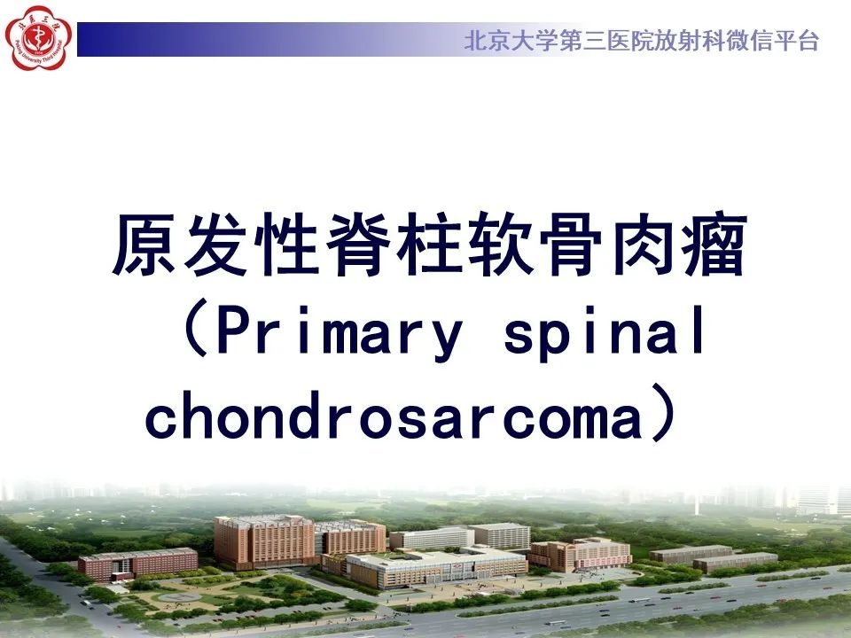 【PPT】原发性脊柱软骨肉瘤