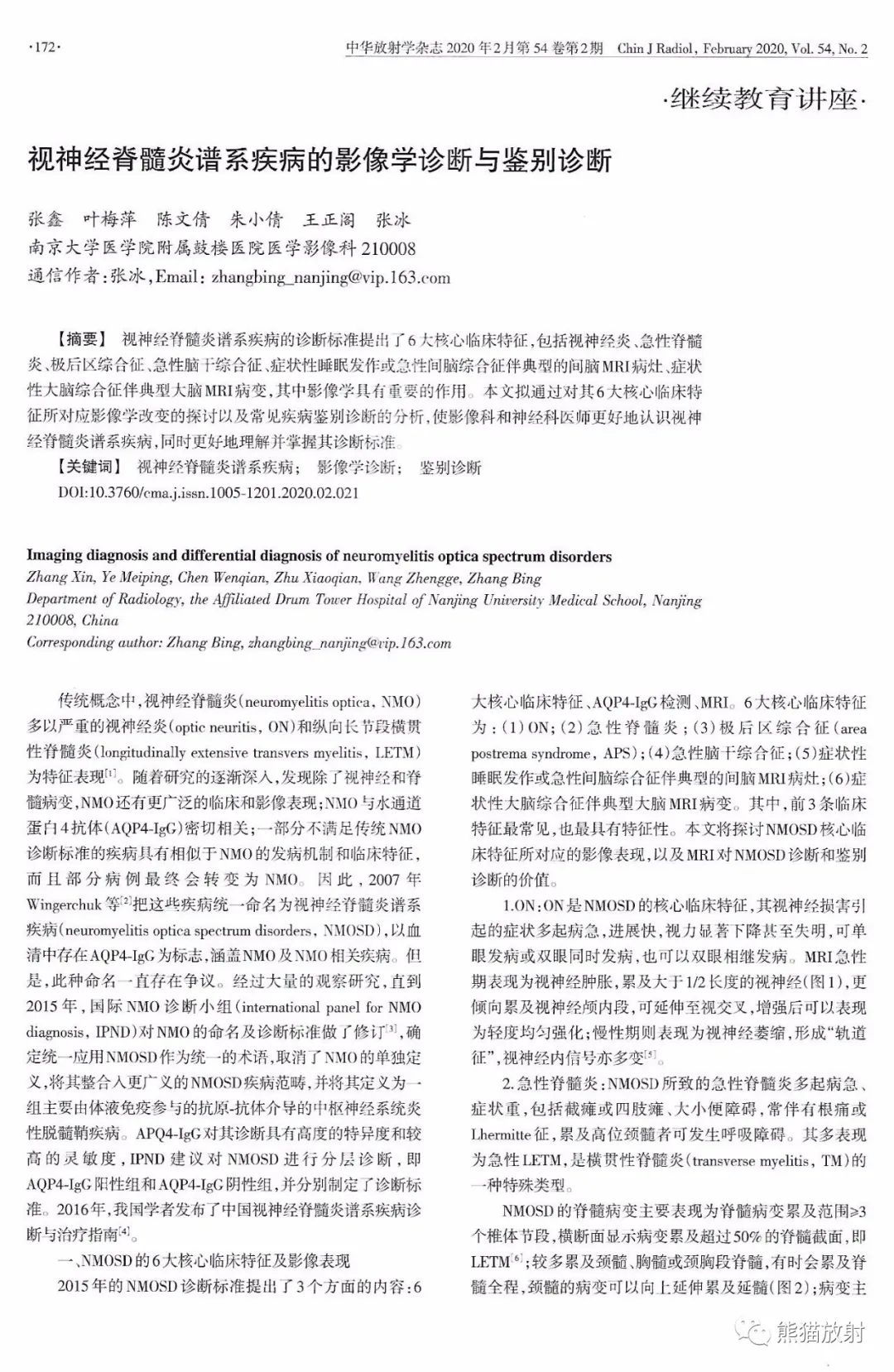 视神经脊髓炎谱系疾病的影像学诊断与鉴别诊断